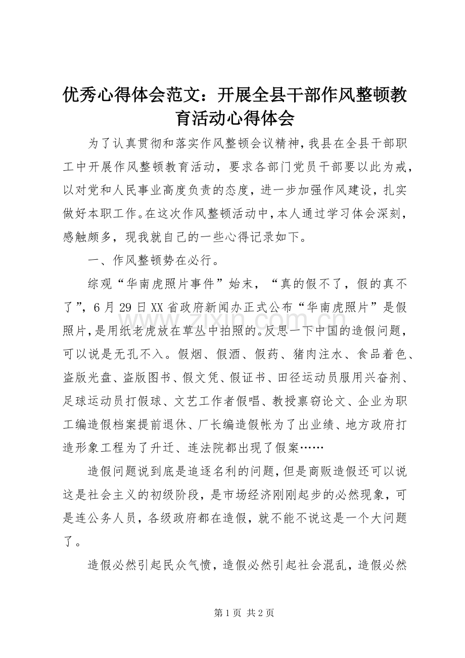 优秀心得体会范文：开展全县干部作风整顿教育活动心得体会.docx_第1页