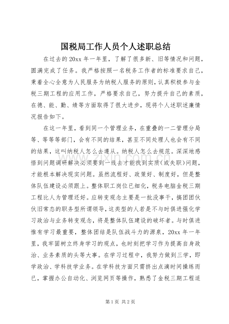 国税局工作人员个人述职总结.docx_第1页