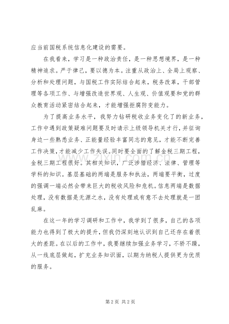 国税局工作人员个人述职总结.docx_第2页