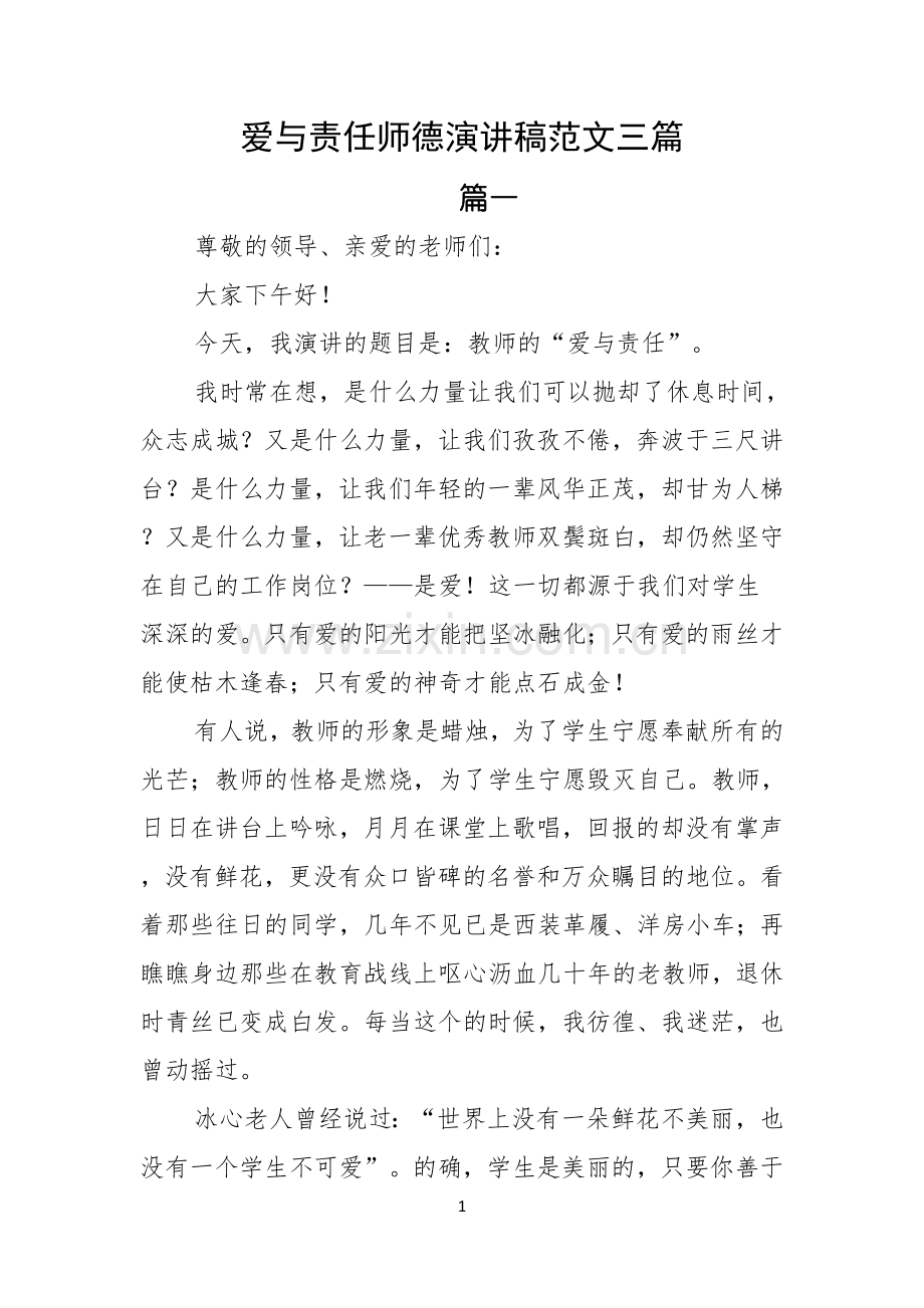 爱与责任师德演讲稿范文三篇.docx_第1页