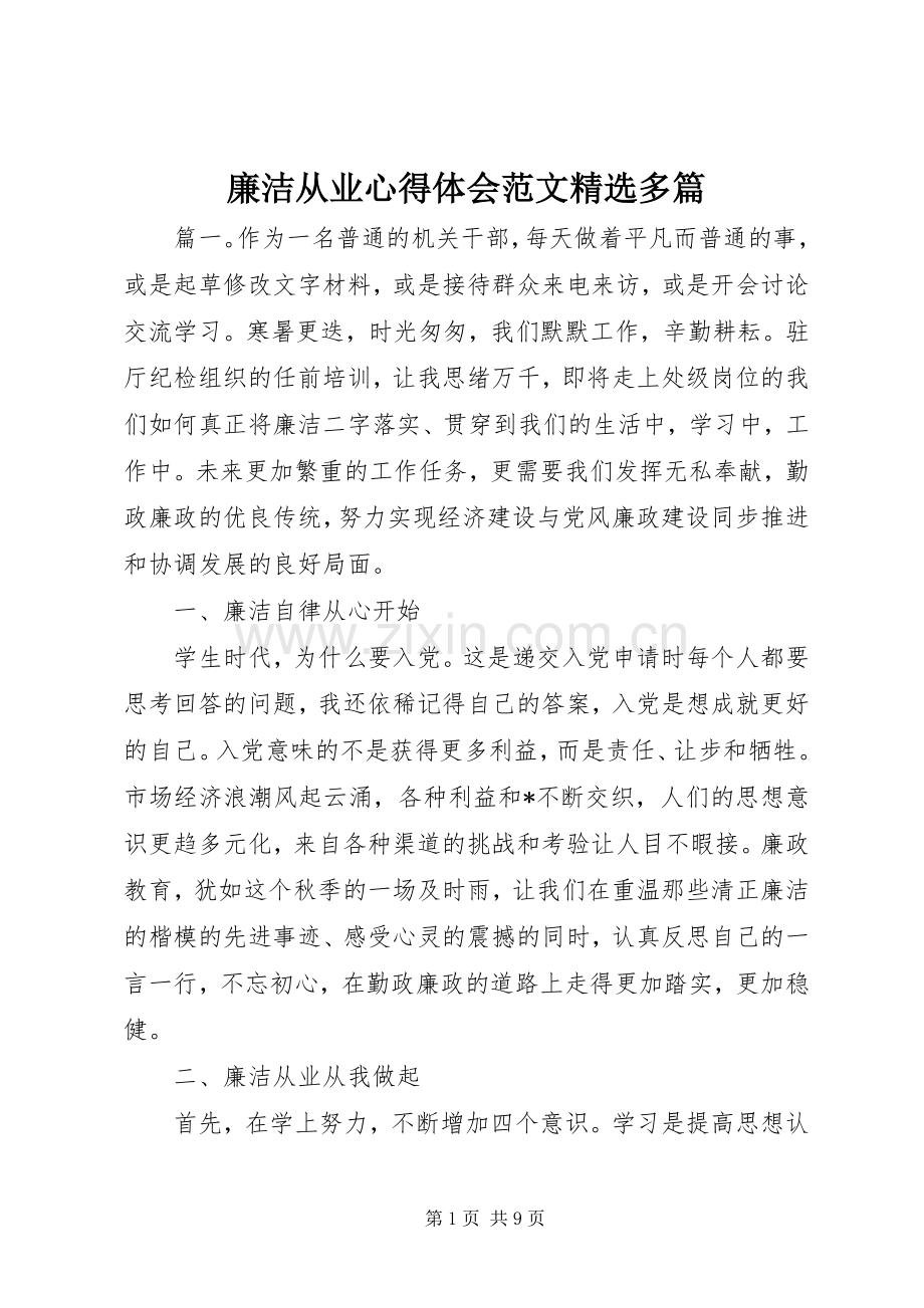 廉洁从业心得体会范文多篇.docx_第1页