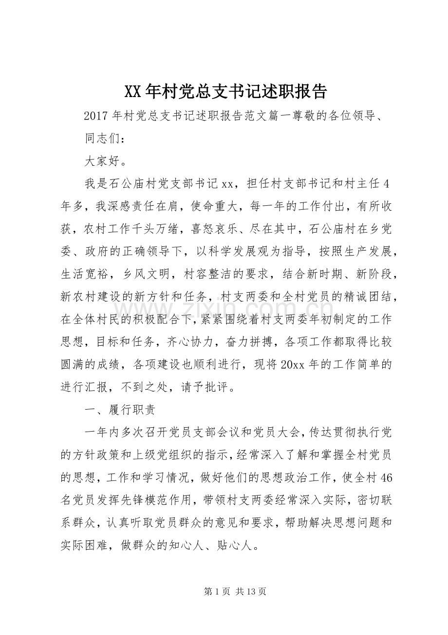 XX年村党总支书记述职报告.docx_第1页