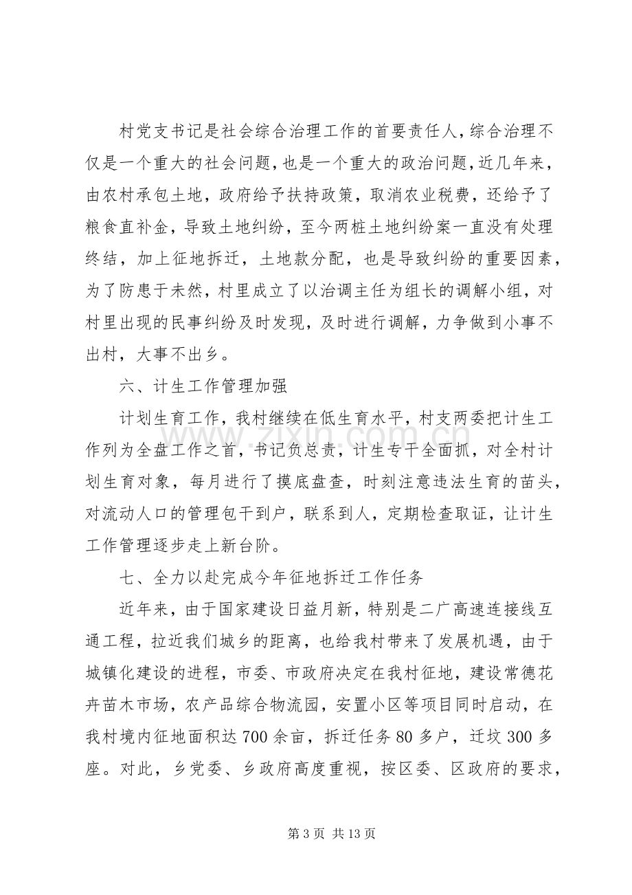 XX年村党总支书记述职报告.docx_第3页