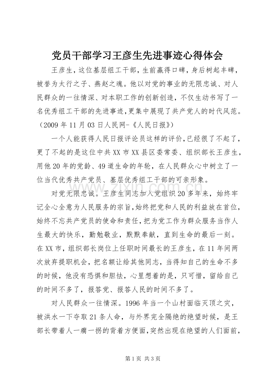 党员干部学习王彦生先进事迹心得体会.docx_第1页