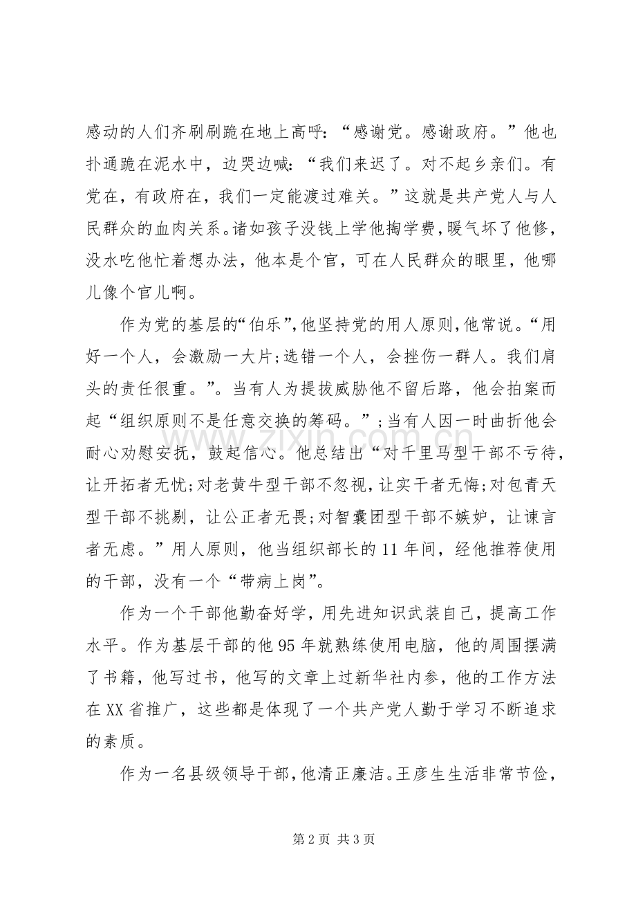 党员干部学习王彦生先进事迹心得体会.docx_第2页