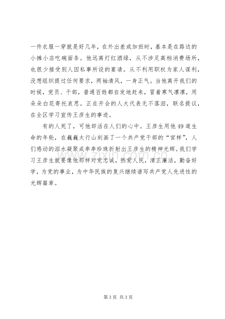 党员干部学习王彦生先进事迹心得体会.docx_第3页