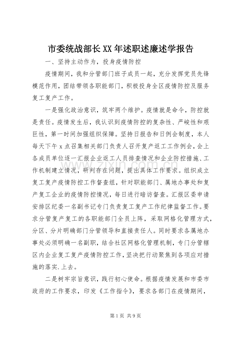 市委统战部长XX年述职述廉述学报告.docx_第1页