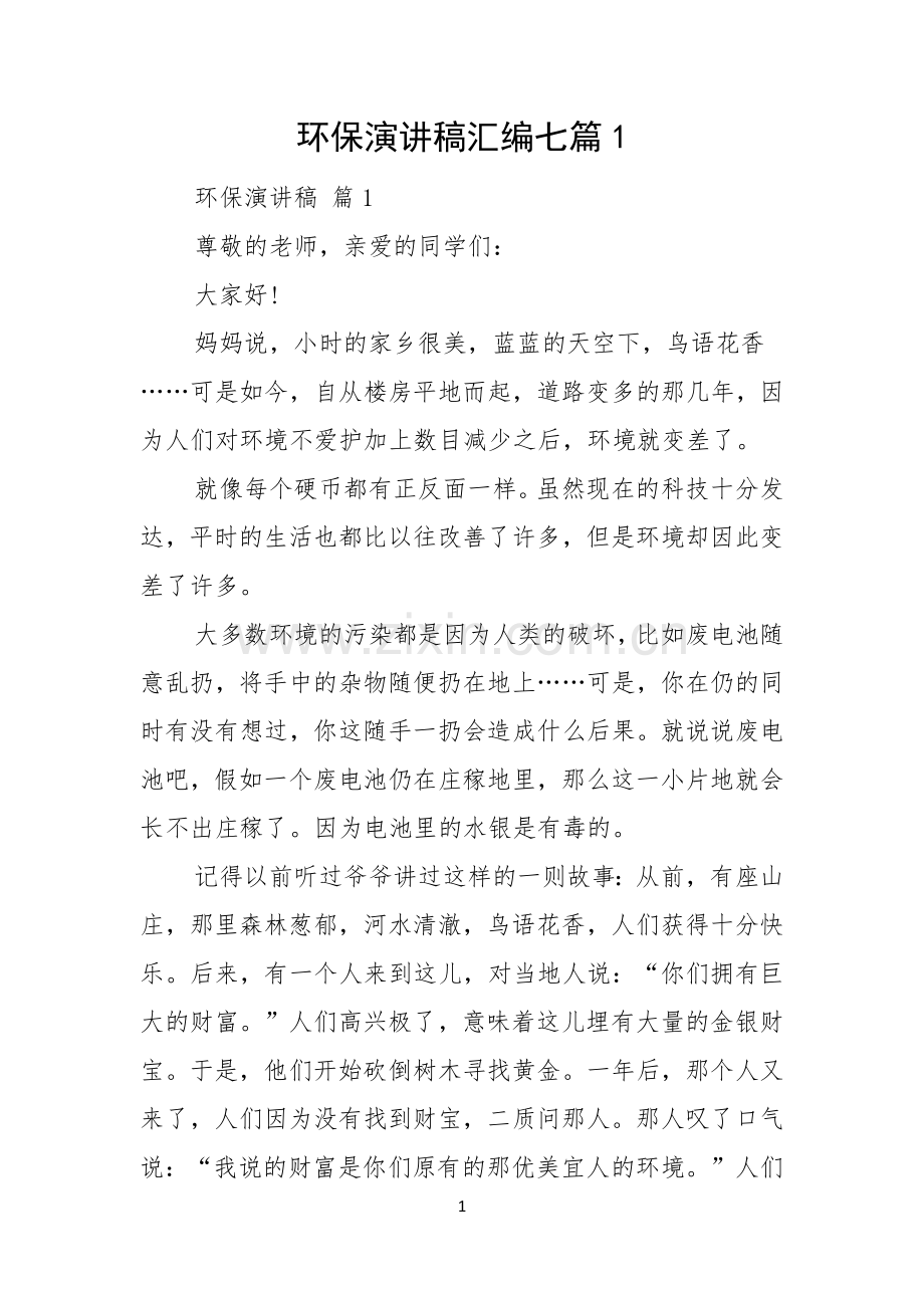 环保演讲稿汇编七篇.docx_第1页