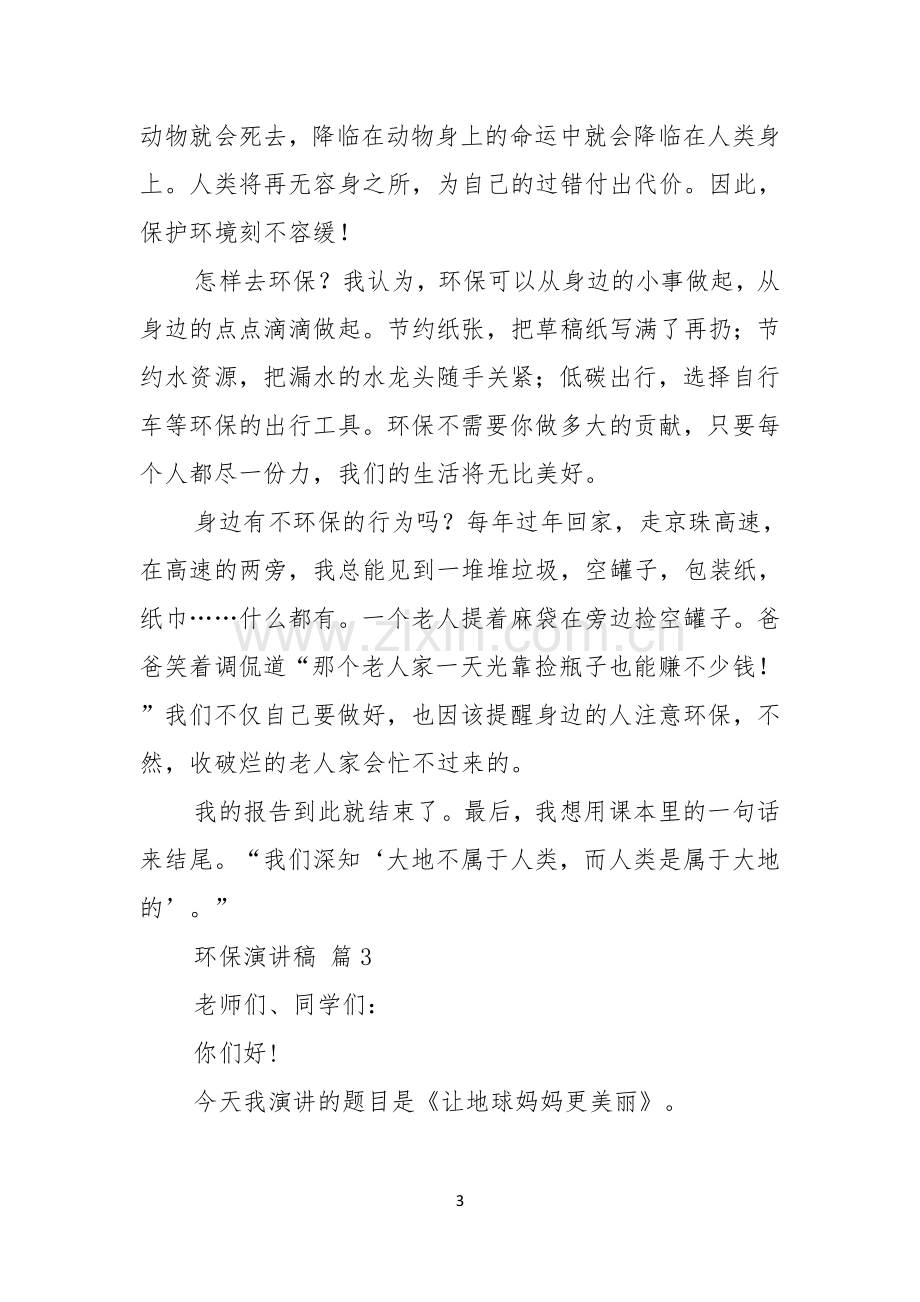 环保演讲稿汇编七篇.docx_第3页