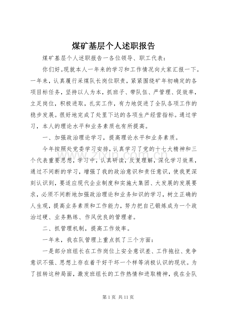 煤矿基层个人述职报告.docx_第1页