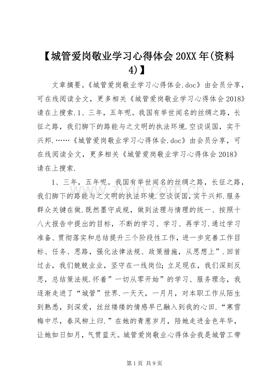 【城管爱岗敬业学习心得体会20XX年(资料4)】.docx_第1页