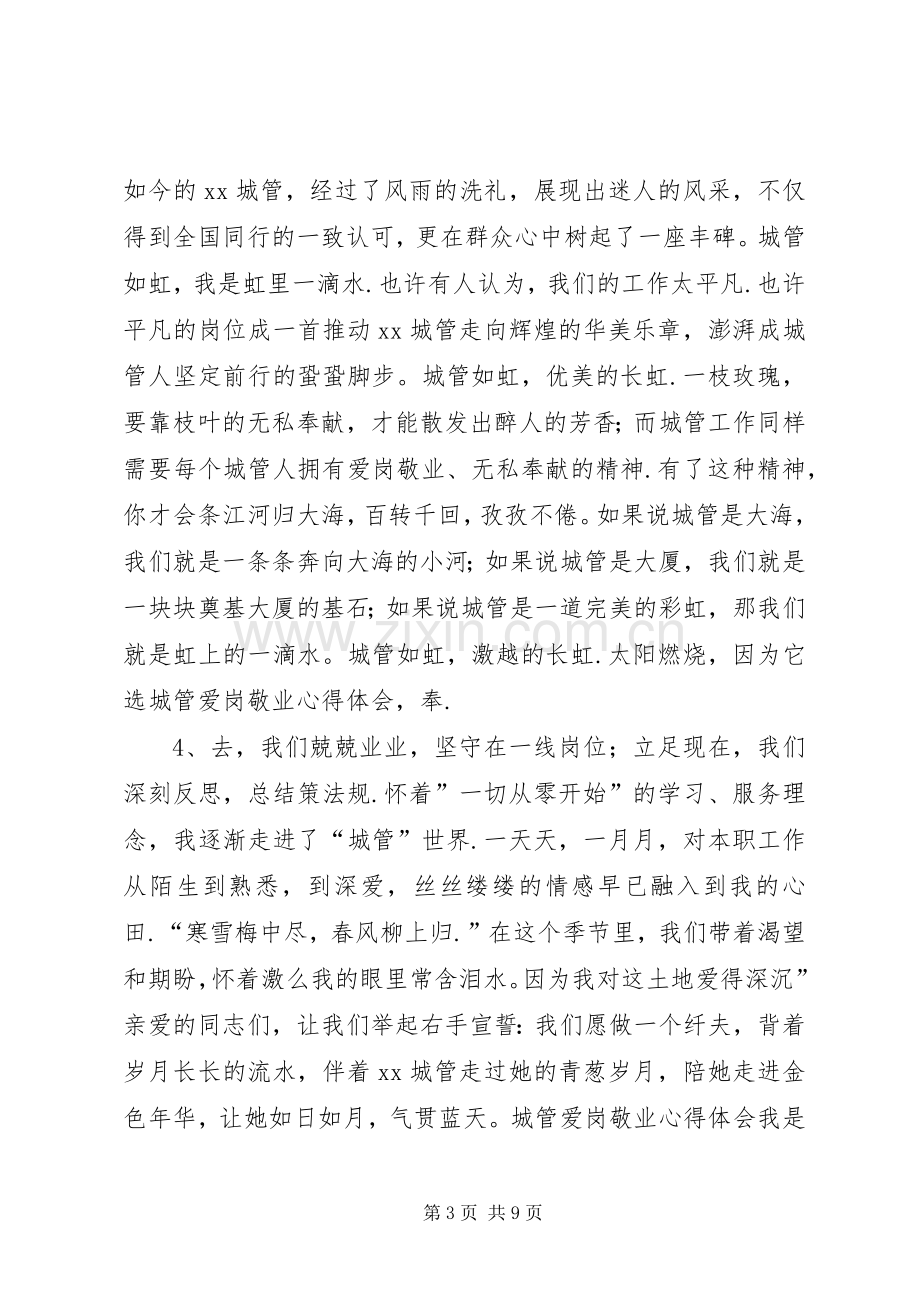 【城管爱岗敬业学习心得体会20XX年(资料4)】.docx_第3页