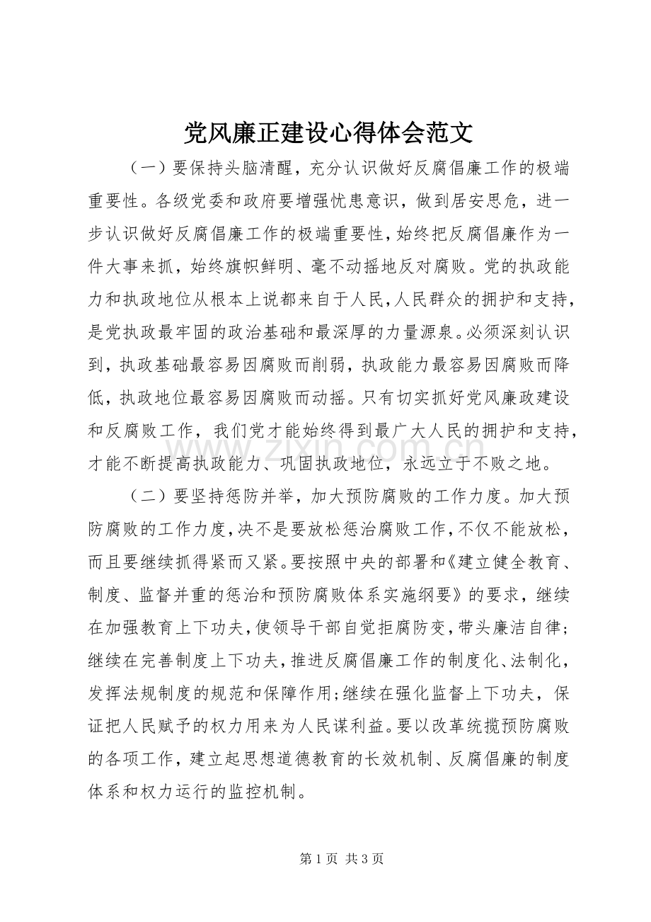 党风廉正建设心得体会范文.docx_第1页