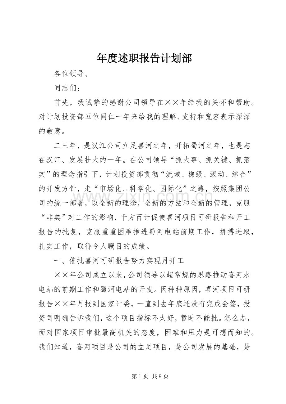 年度述职报告计划部.docx_第1页