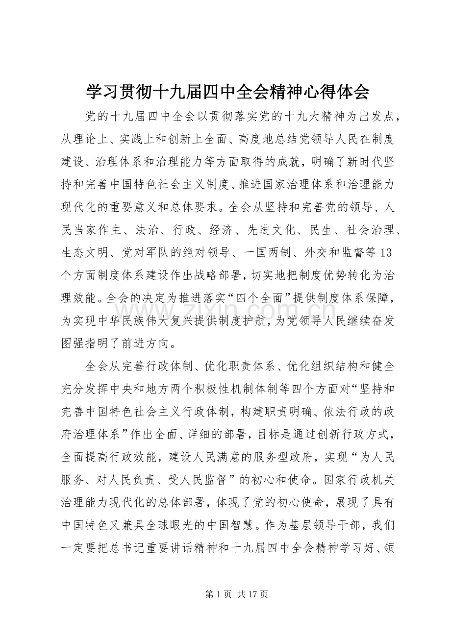 学习贯彻十九届四中全会精神心得体会.docx_第1页