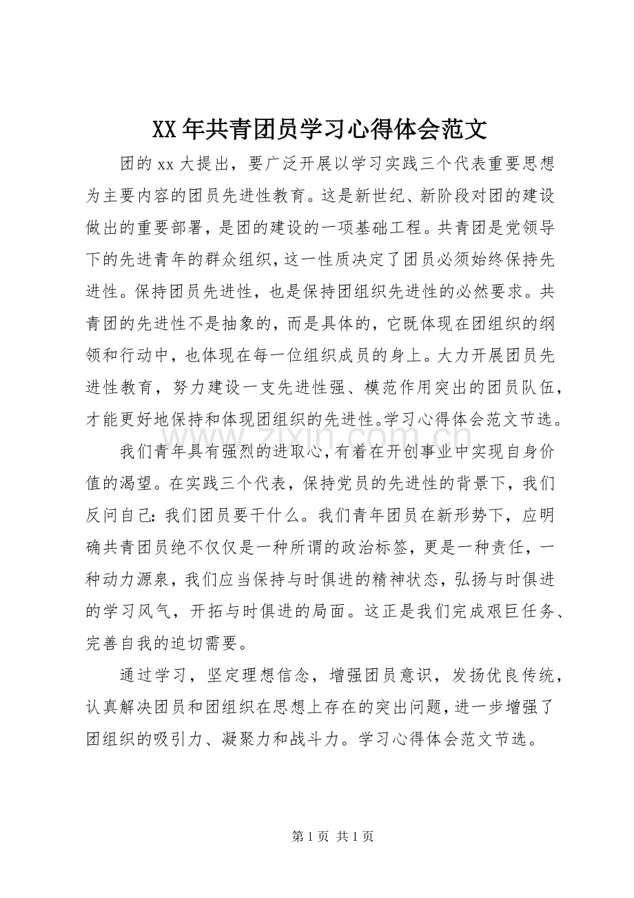 XX年共青团员学习心得体会范文.docx_第1页