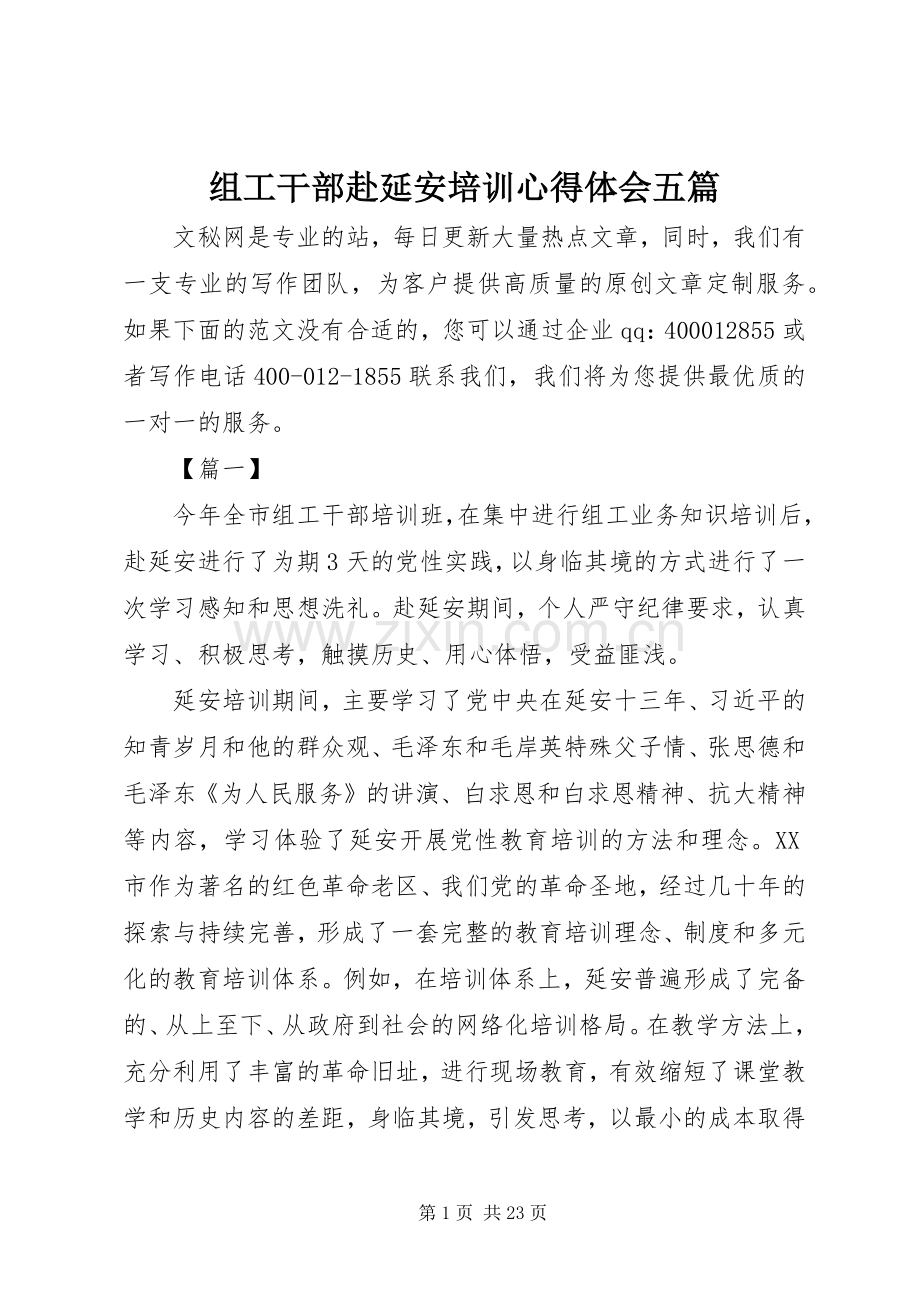 组工干部赴延安培训心得体会五篇.docx_第1页