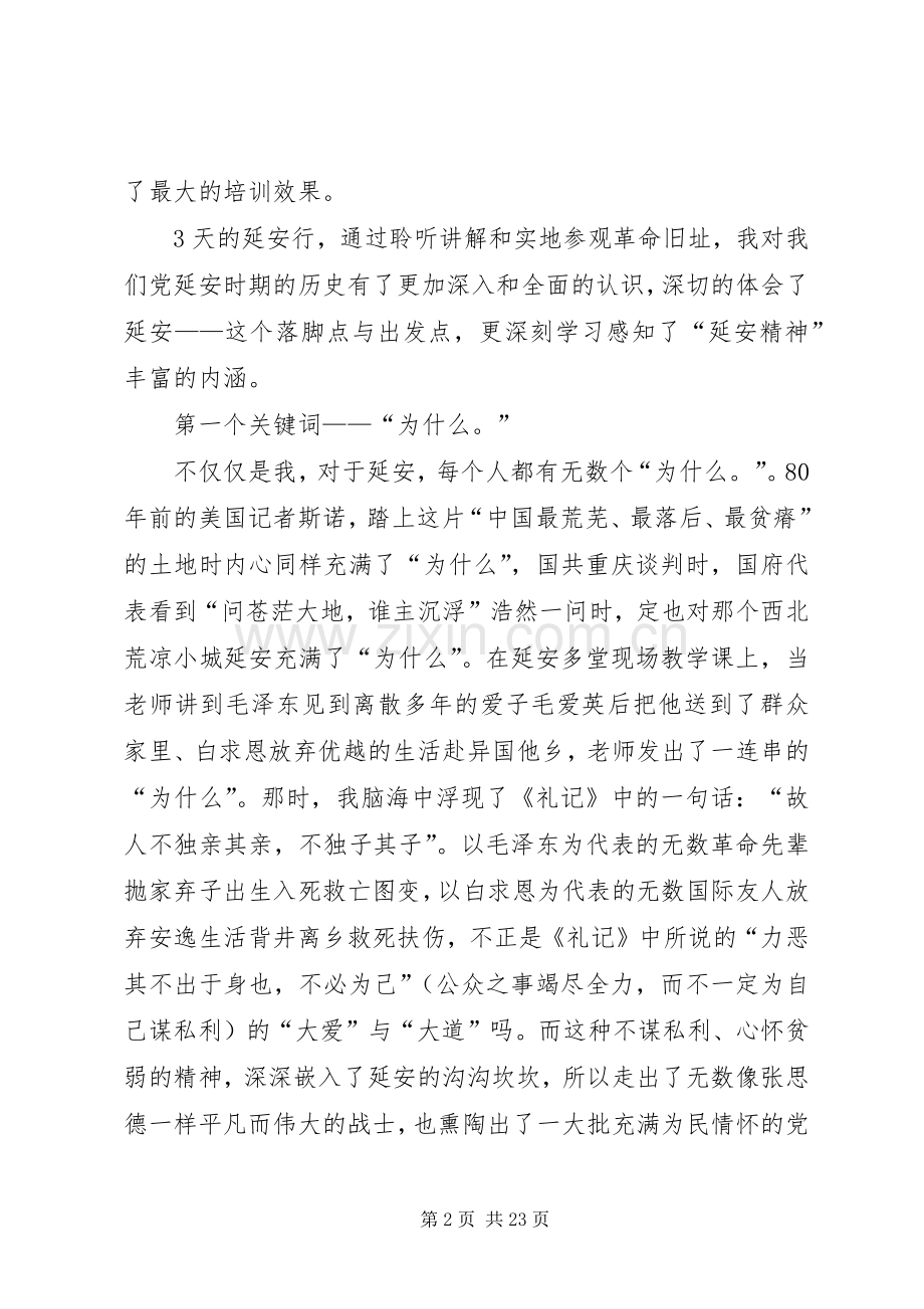 组工干部赴延安培训心得体会五篇.docx_第2页