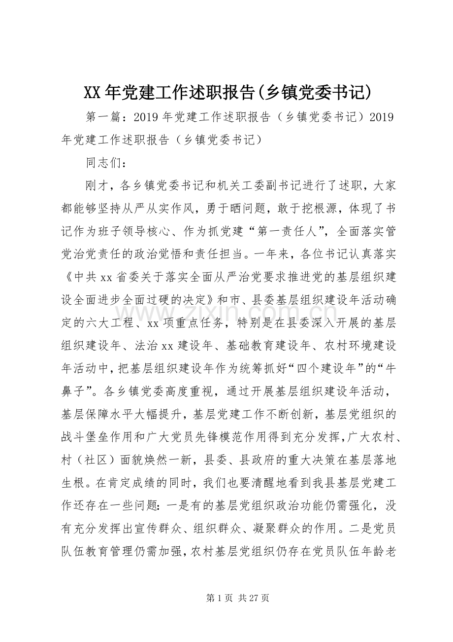 XX年党建工作述职报告(乡镇党委书记).docx_第1页