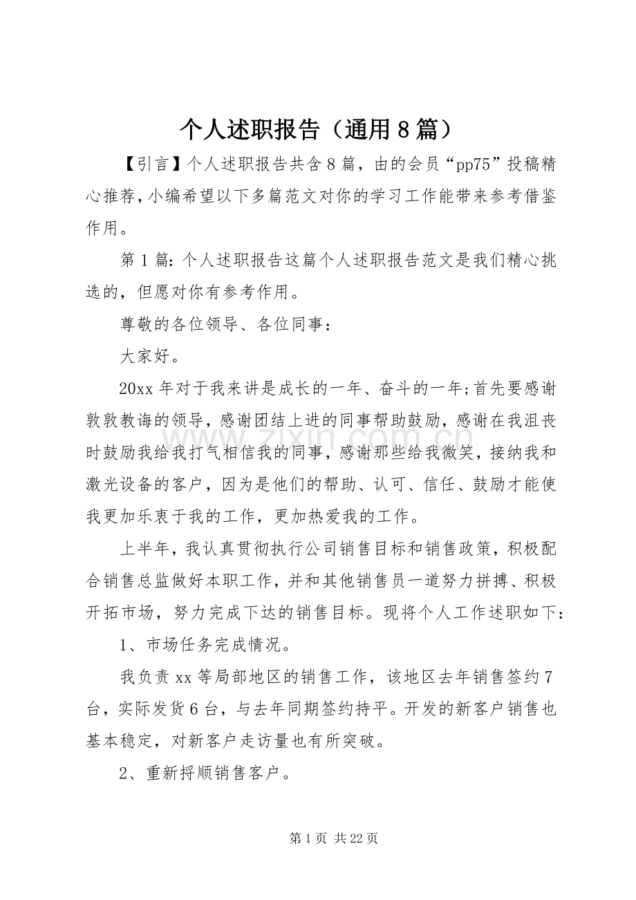 个人述职报告（通用8篇）.docx_第1页