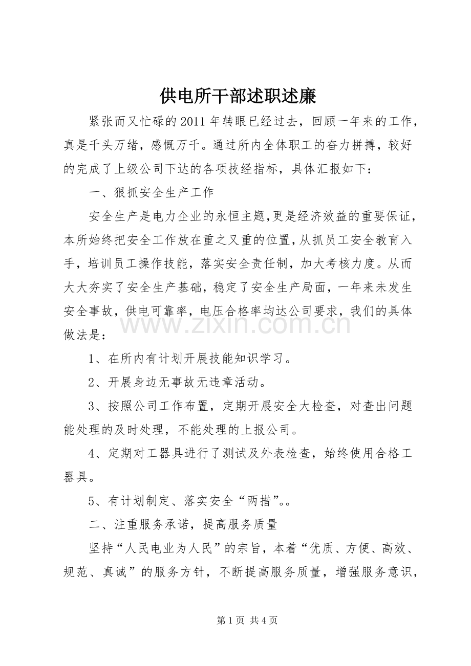 供电所干部述职述廉.docx_第1页