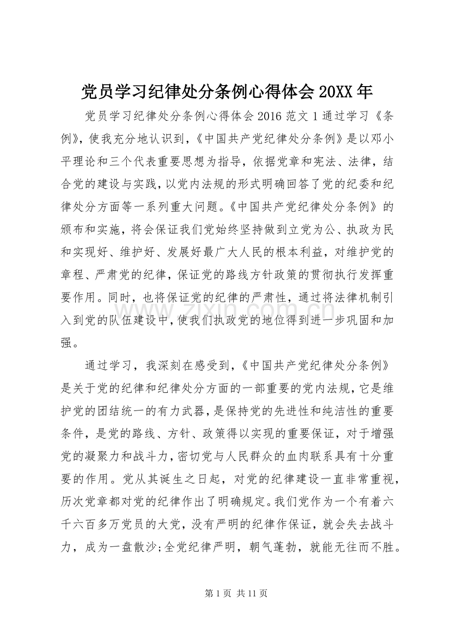 党员学习纪律处分条例心得体会20XX年.docx_第1页