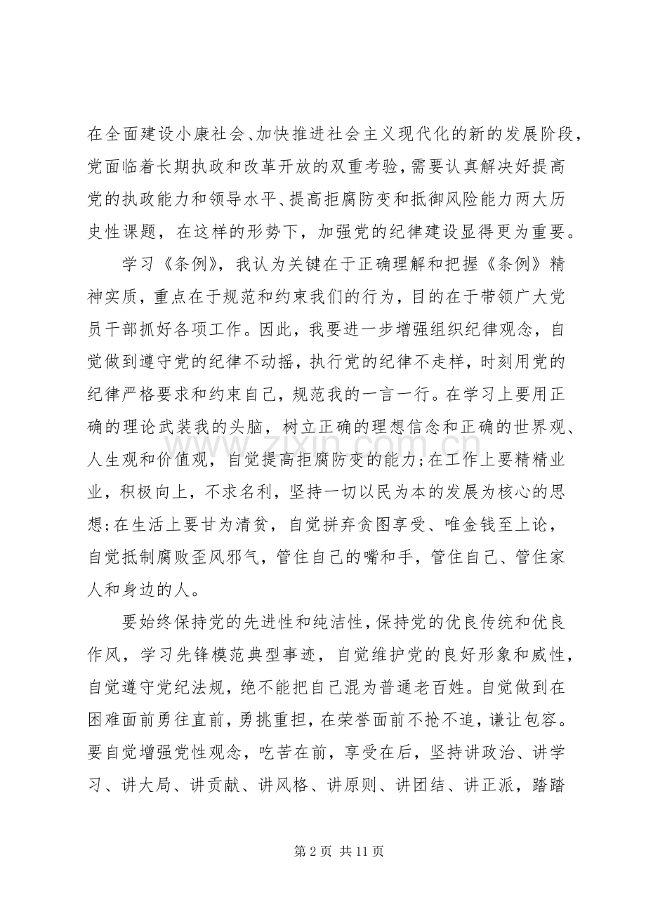 党员学习纪律处分条例心得体会20XX年.docx_第2页