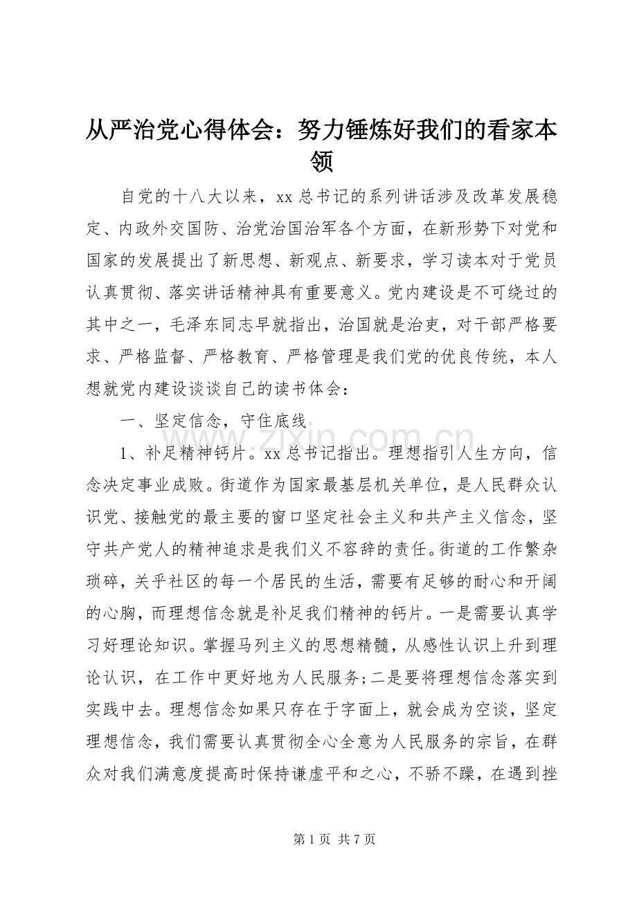 从严治党心得体会：努力锤炼好我们的看家本领.docx_第1页