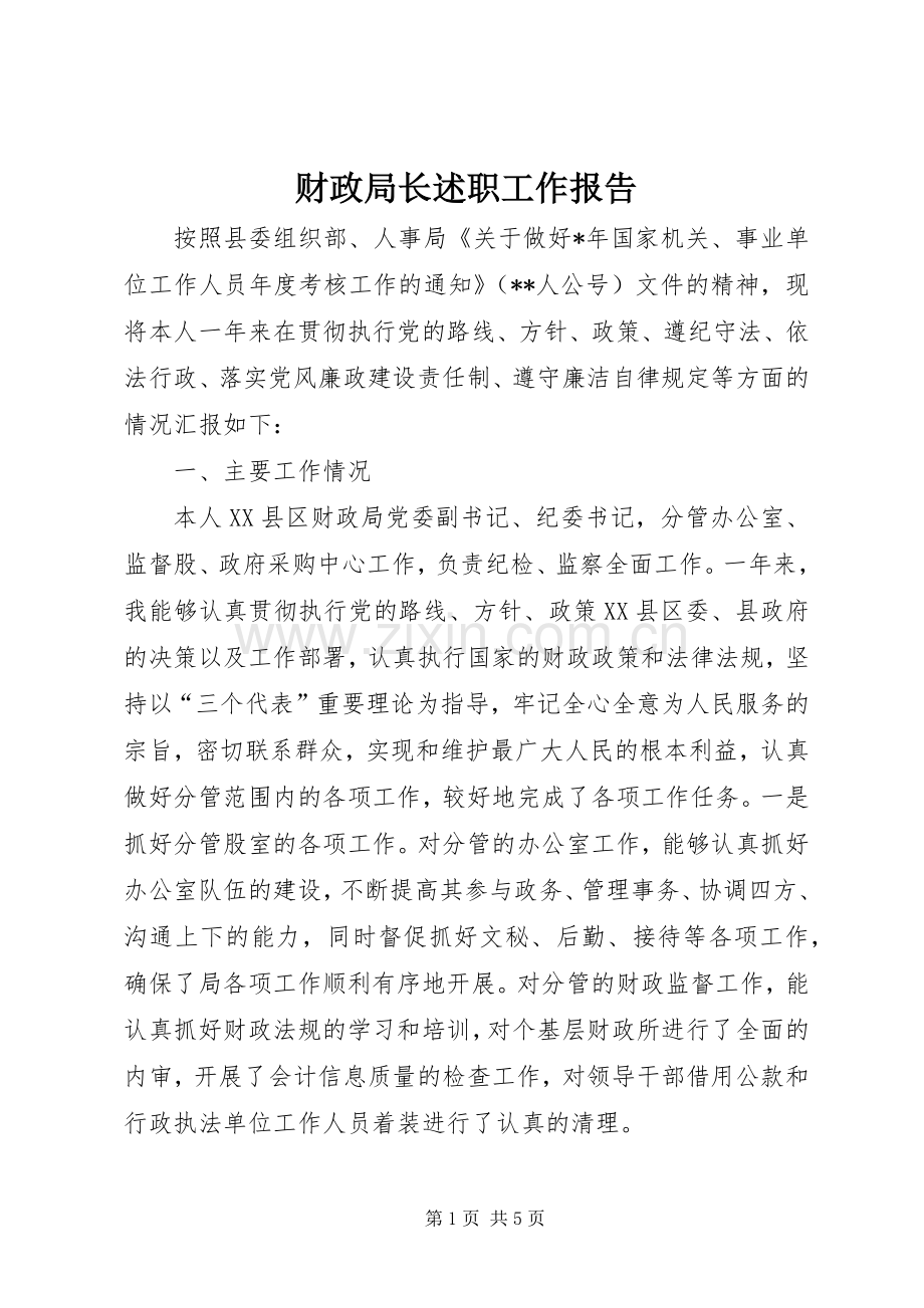 财政局长述职工作报告.docx_第1页