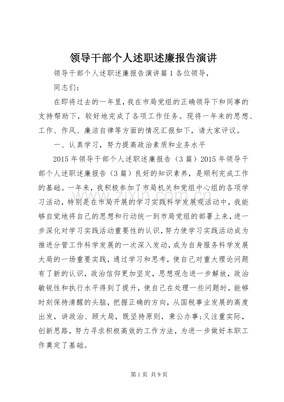 领导干部个人述职述廉报告演讲.docx_第1页