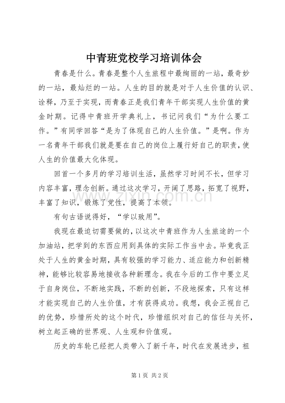 中青班党校学习培训体会.docx_第1页