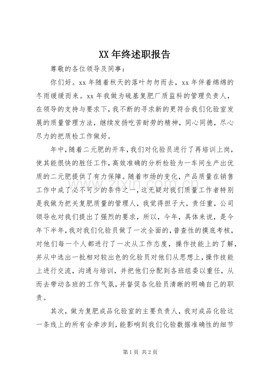 XX年终述职报告.docx_第1页