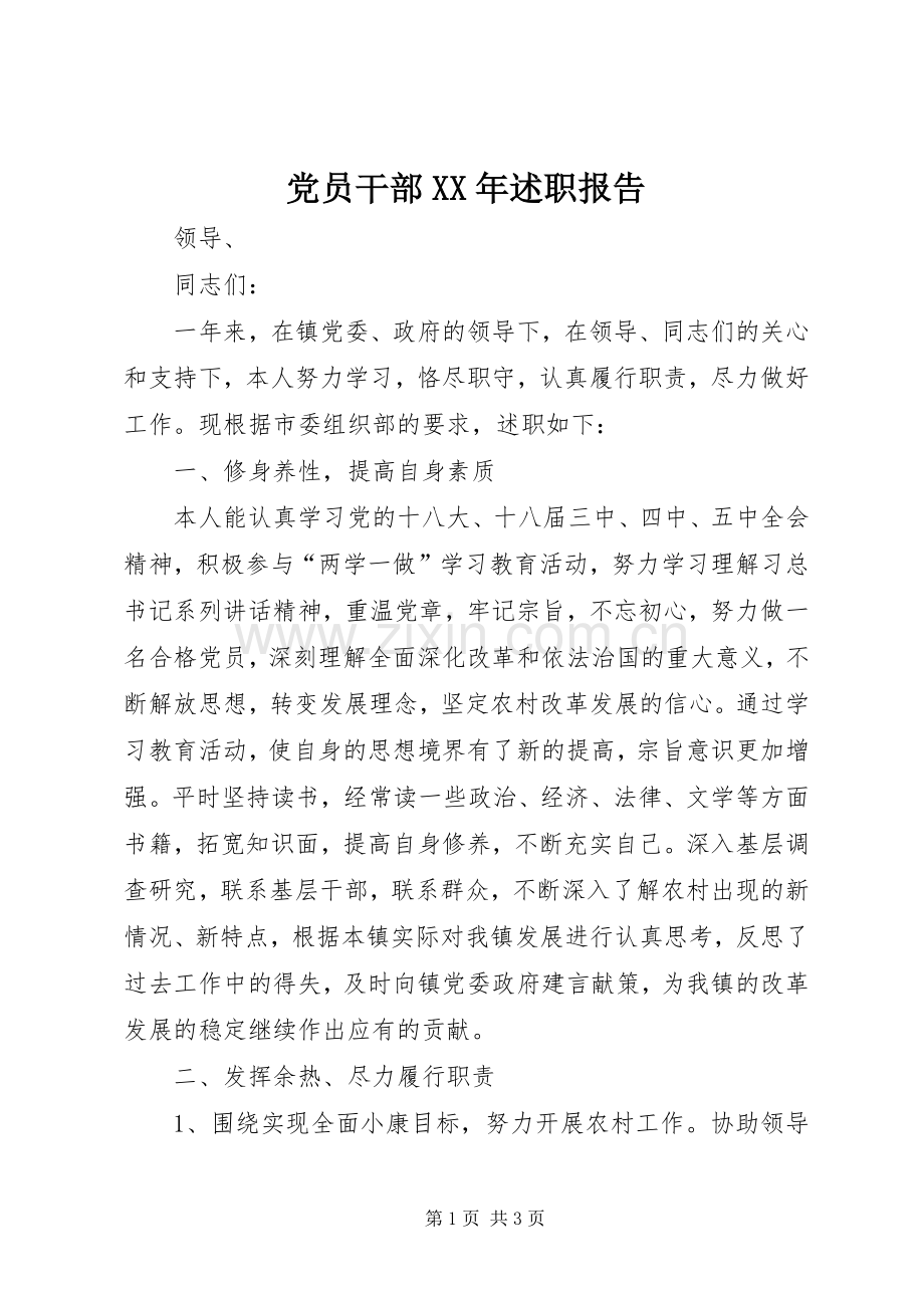 党员干部XX年述职报告.docx_第1页