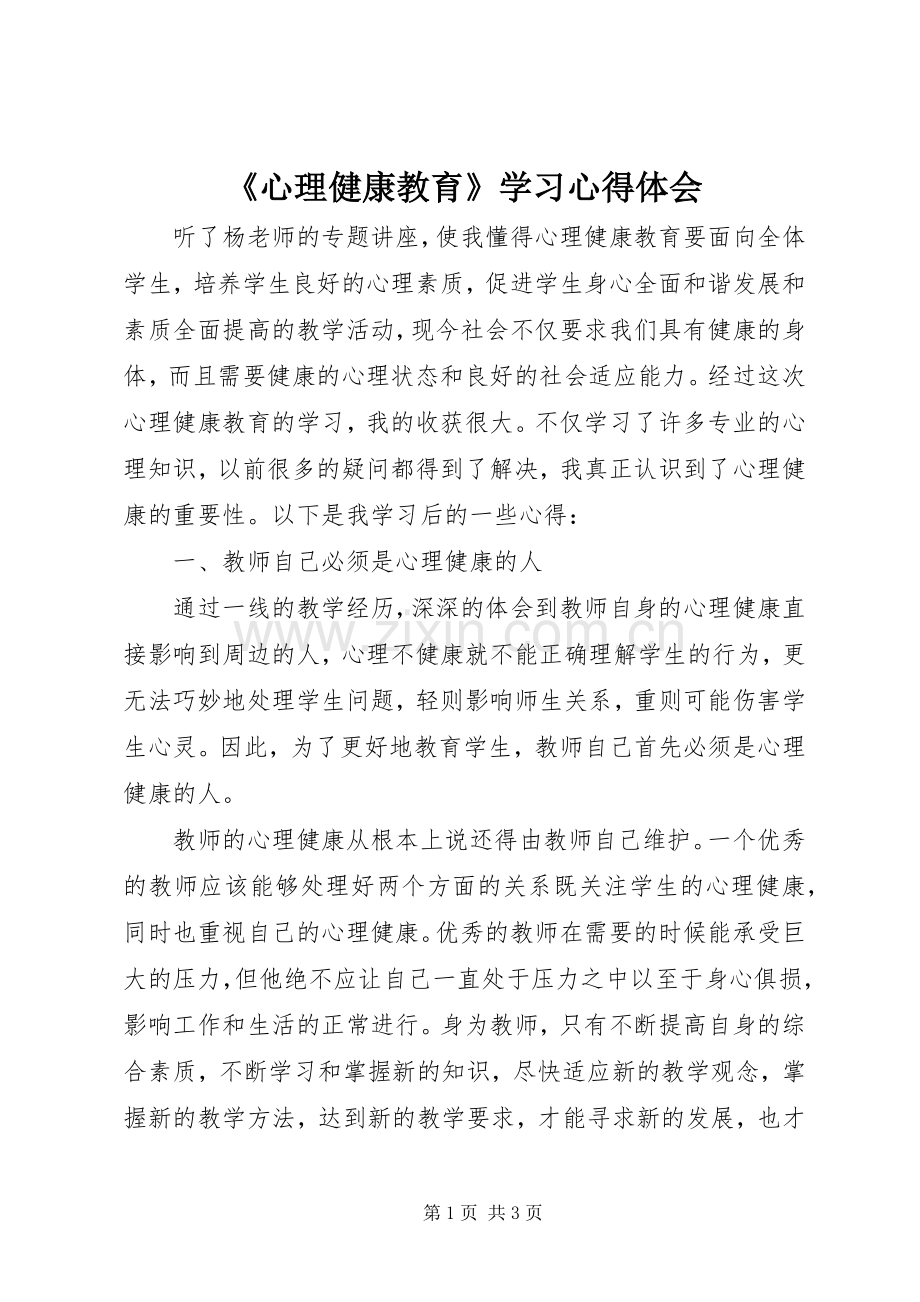 《心理健康教育》学习心得体会.docx_第1页