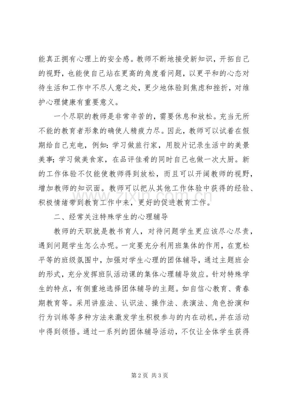 《心理健康教育》学习心得体会.docx_第2页