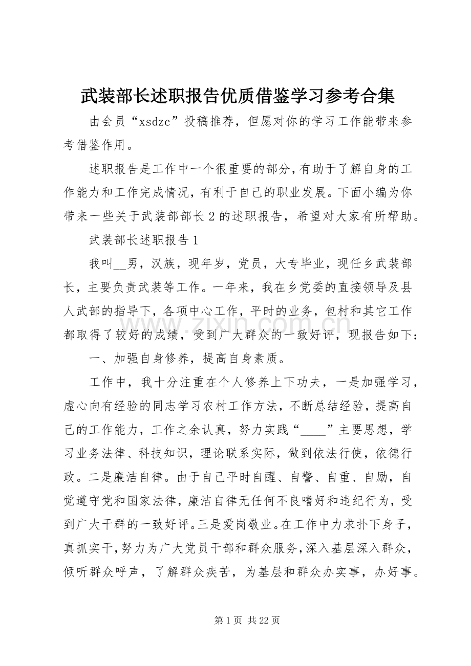 武装部长述职报告优质借鉴学习参考合集.docx_第1页