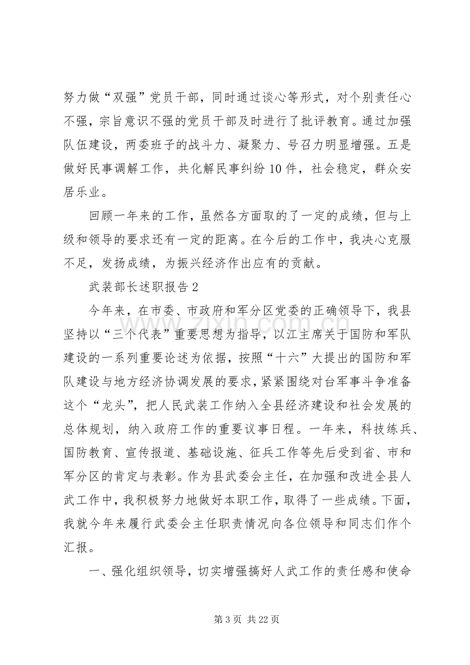 武装部长述职报告优质借鉴学习参考合集.docx_第3页