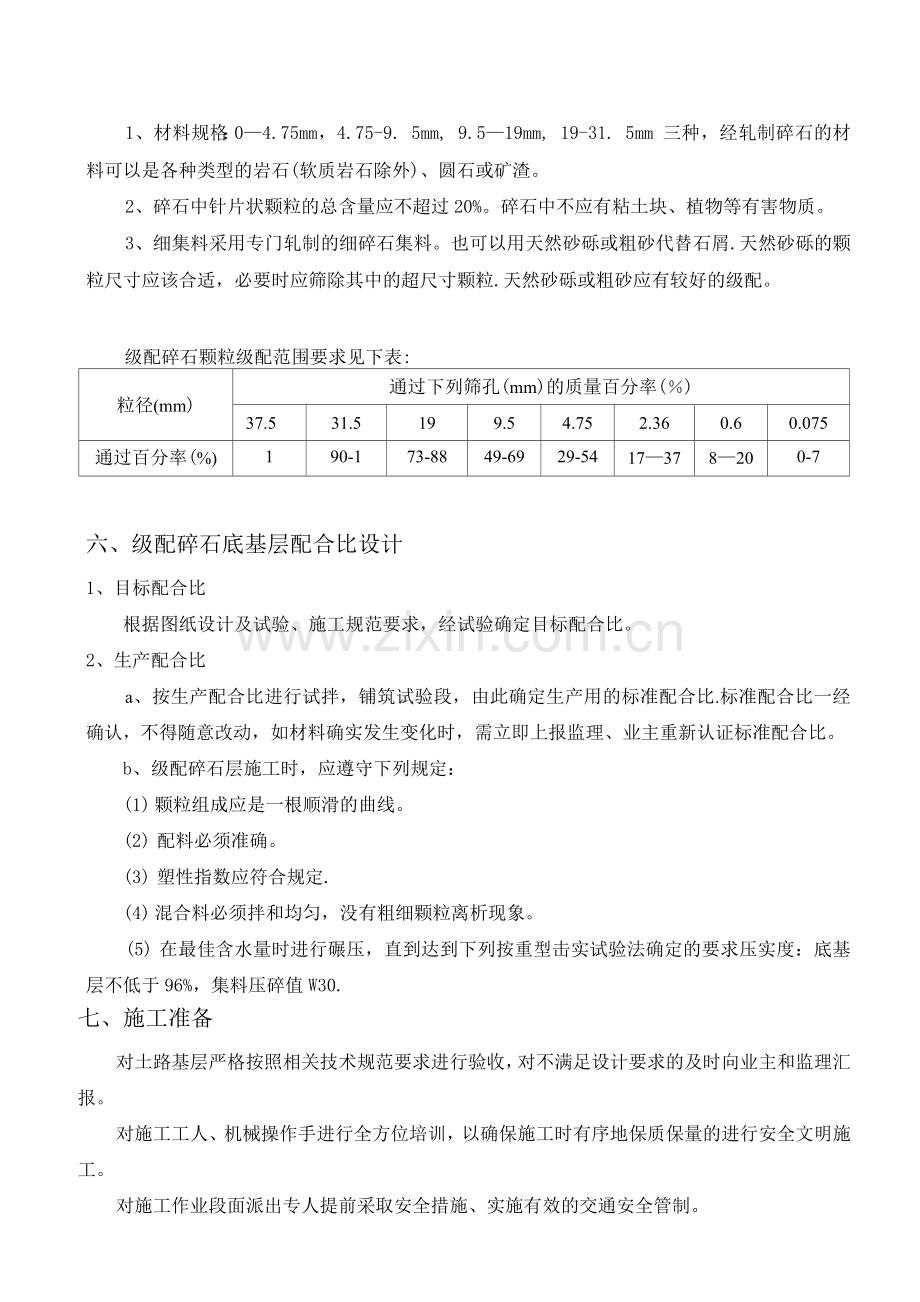 路面级配碎石底基层试验段专项施工方案.docx_第3页