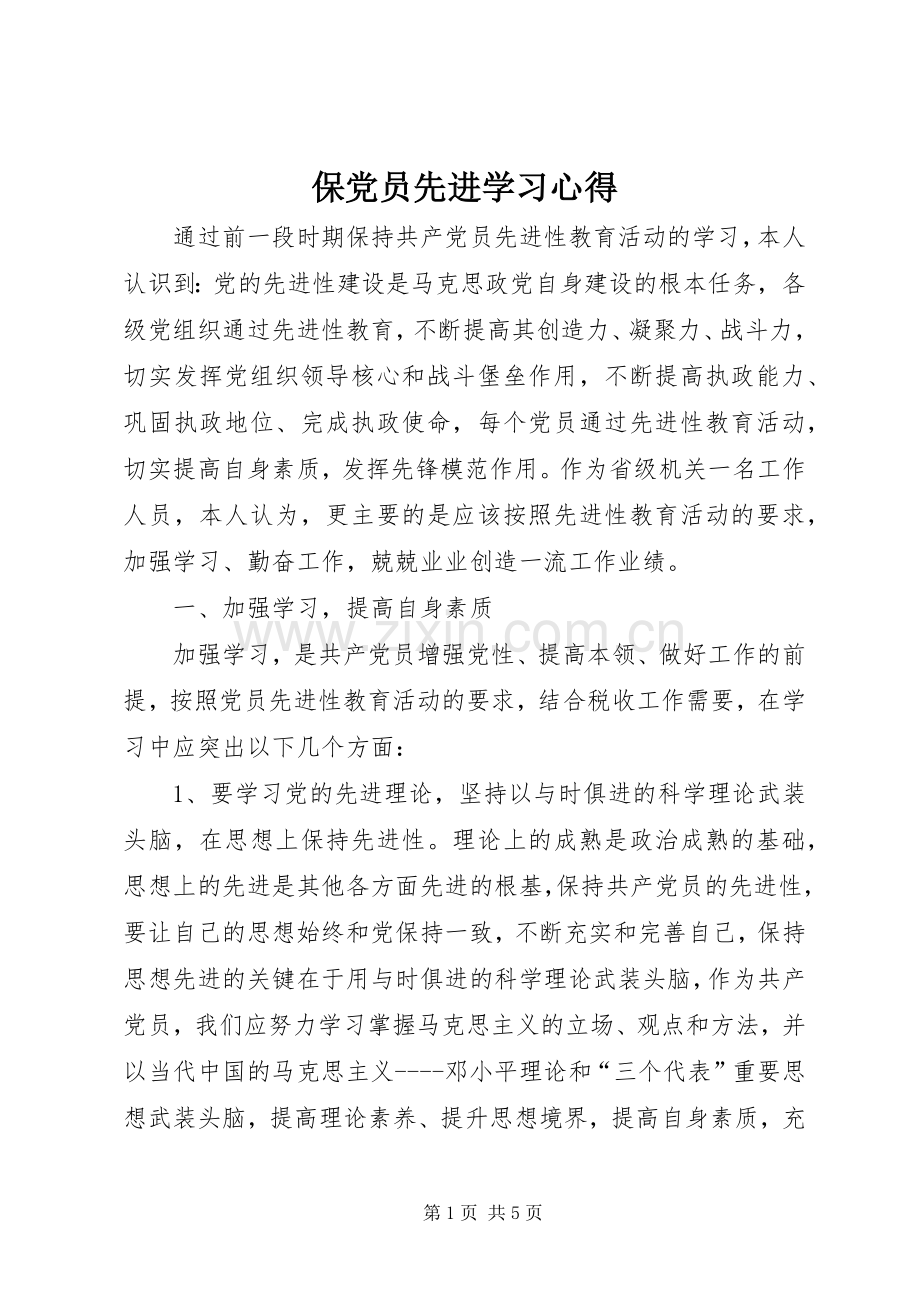 保党员先进学习心得.docx_第1页