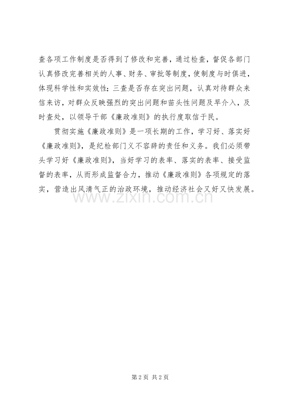 纪委书记学习廉洁从政准则心得体会.docx_第2页