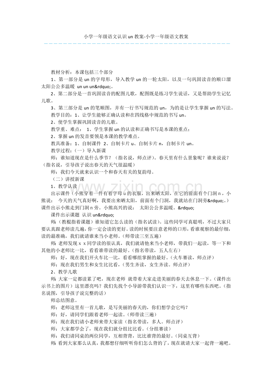 小学一年级语文认识un教案-小学一年级语文教案.docx_第1页