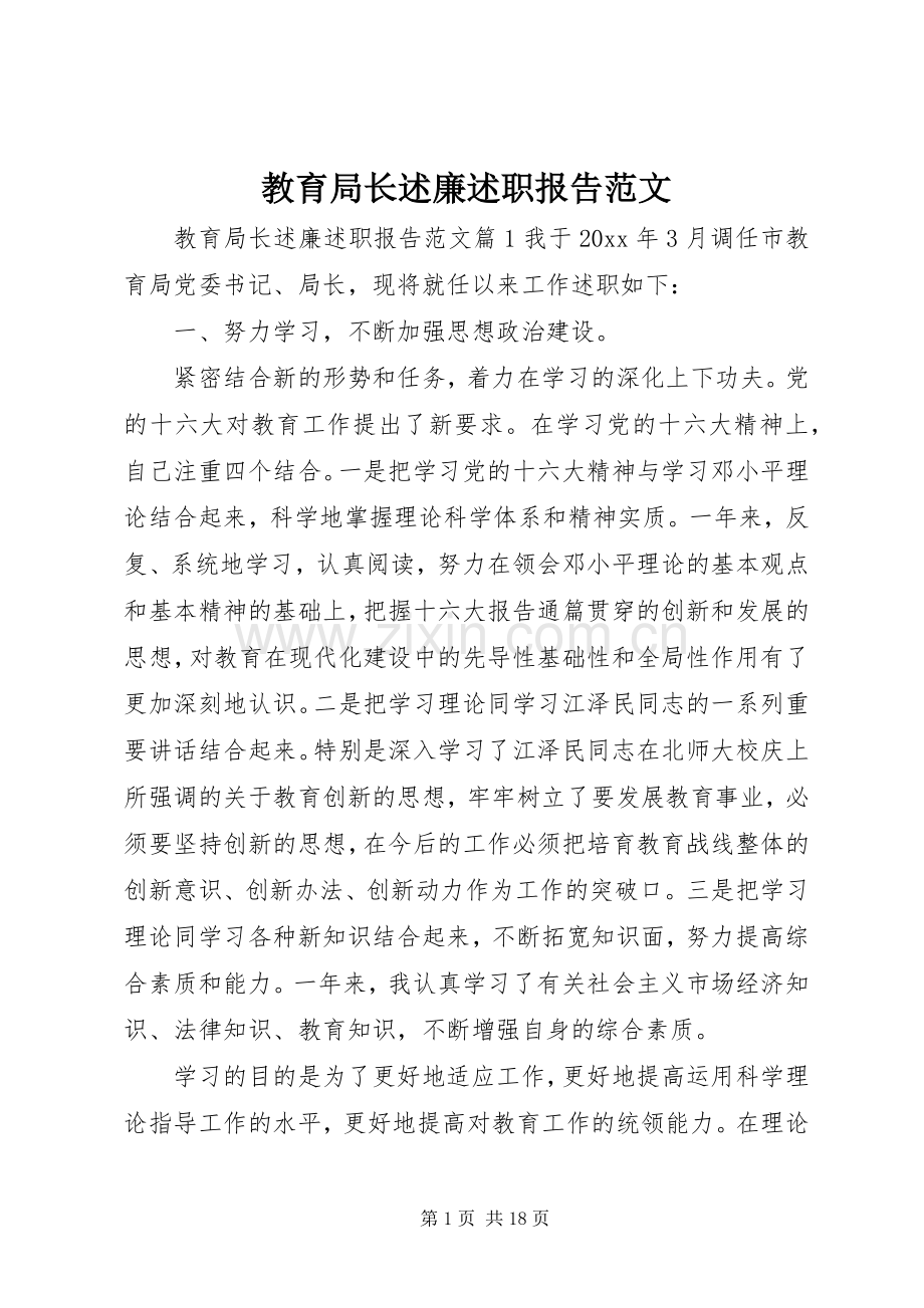 教育局长述廉述职报告范文.docx_第1页