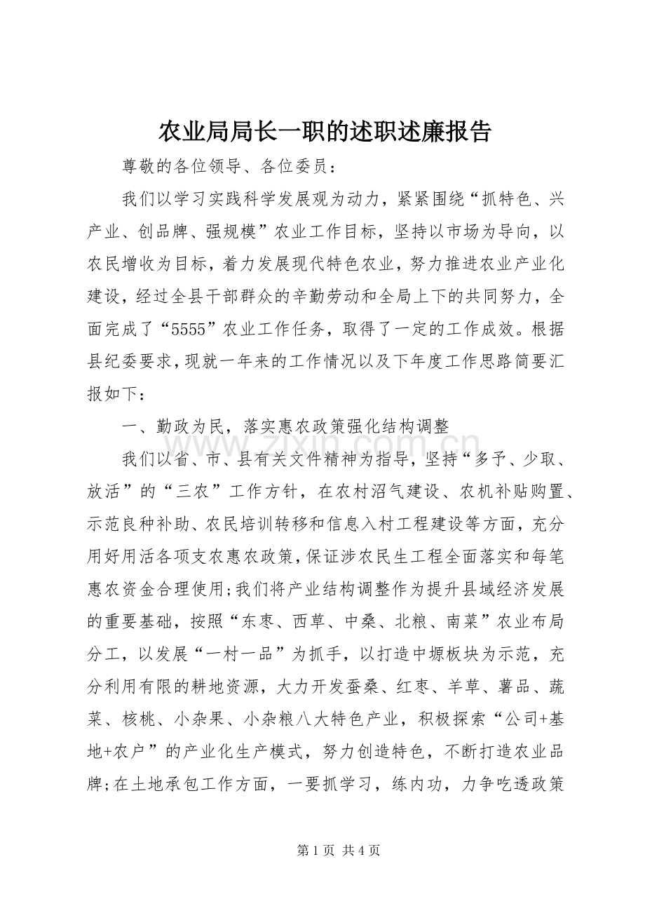 农业局局长一职的述职述廉报告.docx_第1页