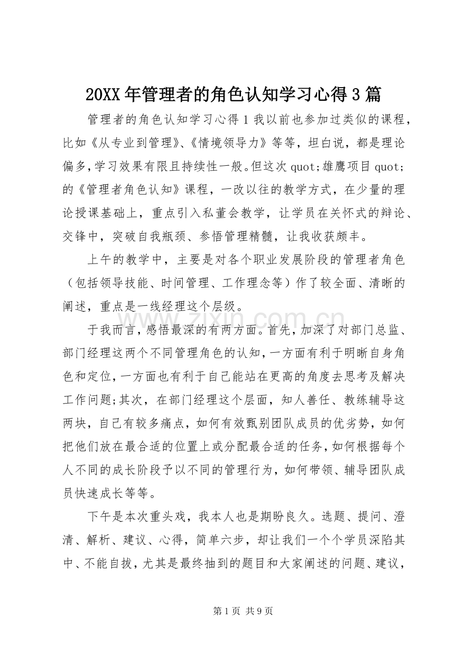 20XX年管理者的角色认知学习心得3篇.docx_第1页