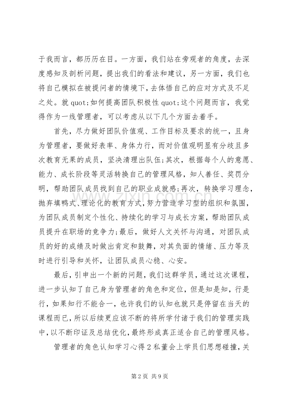 20XX年管理者的角色认知学习心得3篇.docx_第2页