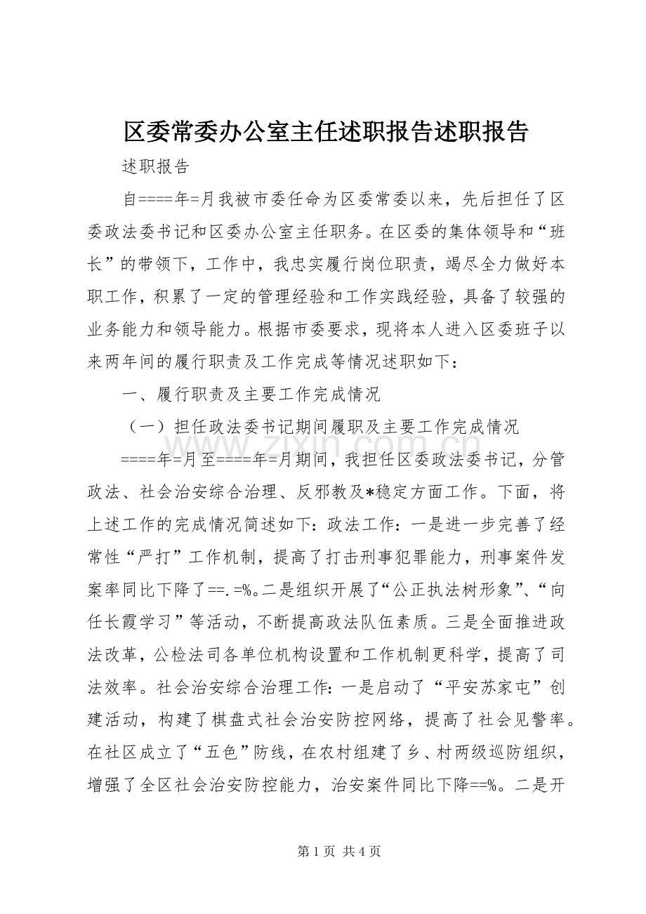 区委常委办公室主任述职报告述职报告.docx_第1页