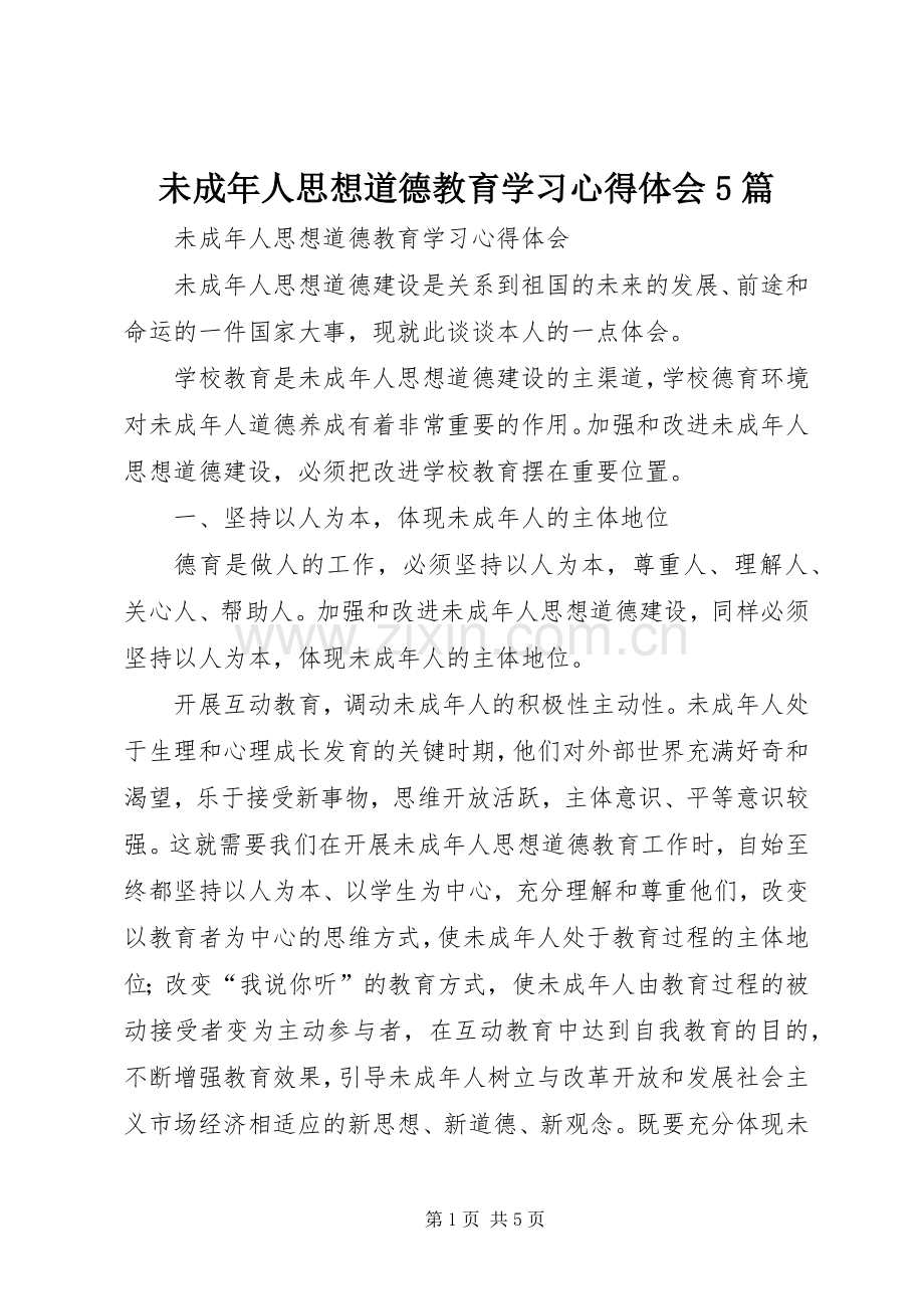 未成年人思想道德教育学习心得体会5篇.docx_第1页