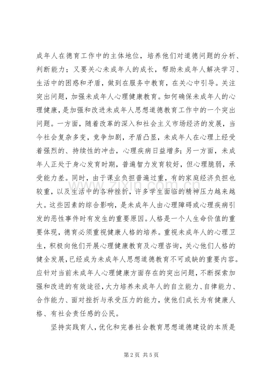 未成年人思想道德教育学习心得体会5篇.docx_第2页