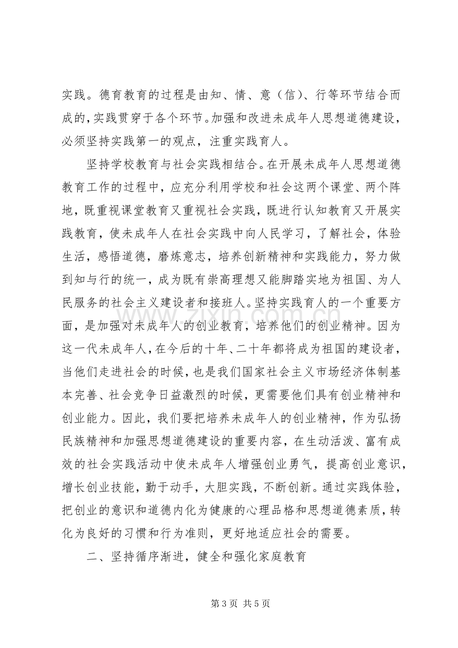 未成年人思想道德教育学习心得体会5篇.docx_第3页