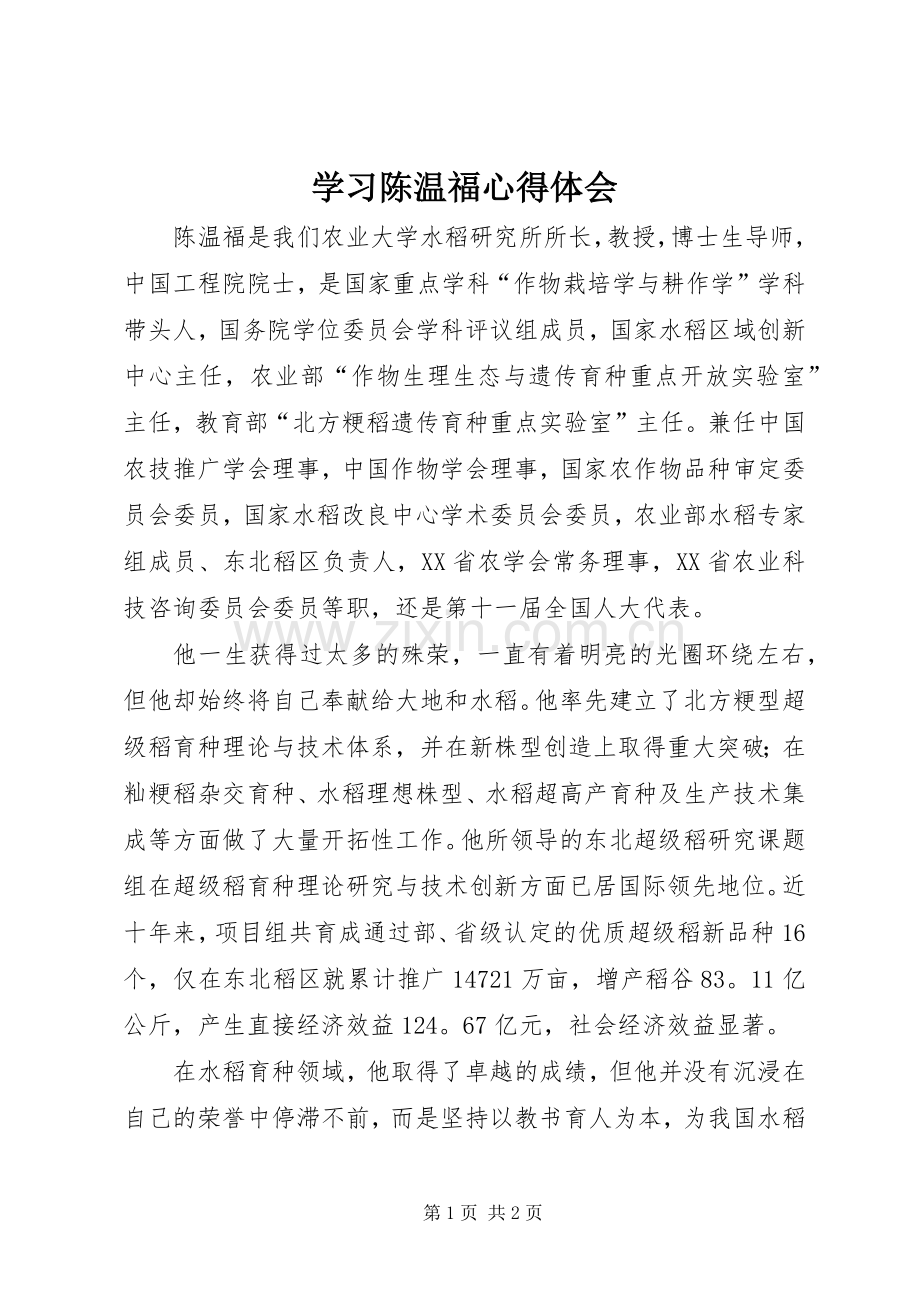 学习陈温福心得体会.docx_第1页